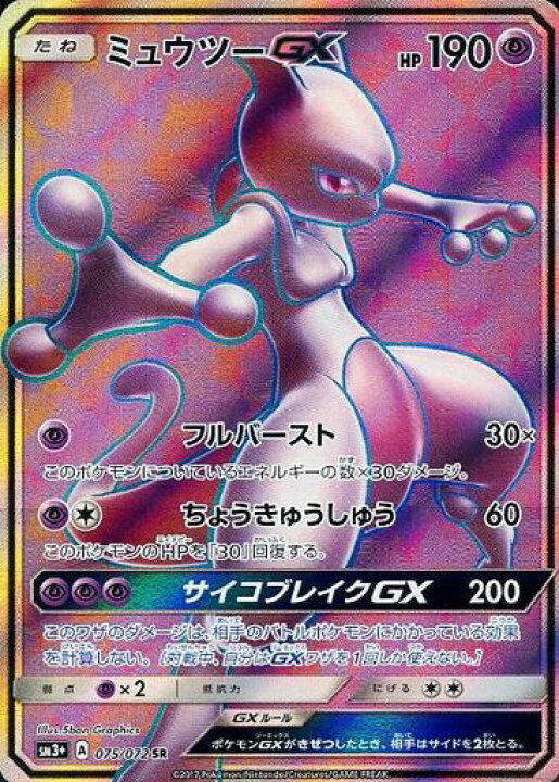 楽天市場 ポケモンカードゲーム Pk Sm3 075 ミュウツーgx Sr フルアヘッド