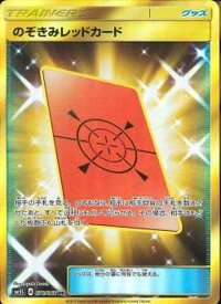 ポケモンカードゲーム PK-SM5S-076 のぞきみレッドカード　UR