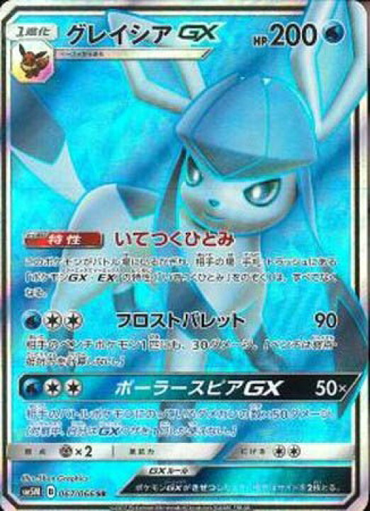 楽天市場 ポケモンカードゲーム Pk Sm5m 067 グレイシアgx Sr フルアヘッド