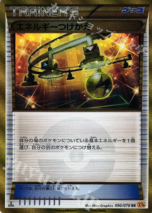 楽天市場 ポケモンカードゲーム Pk Xy6 090 エネルギーつけかえ Ur エメラルドブレイク フルアヘッド