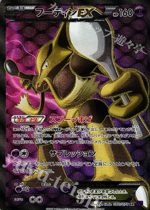 楽天市場】ポケモンカードゲーム PK-XY10-080 フーディンEX SR 