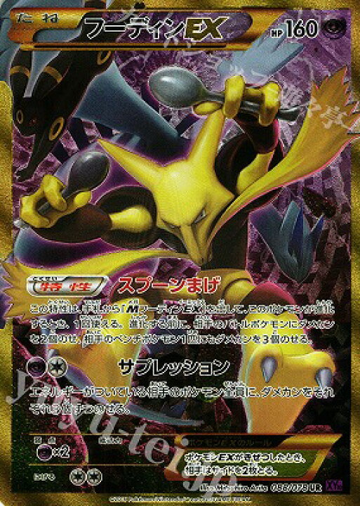 楽天市場】ポケモンカードゲーム PK-XY10-088 フーディンEX UR 