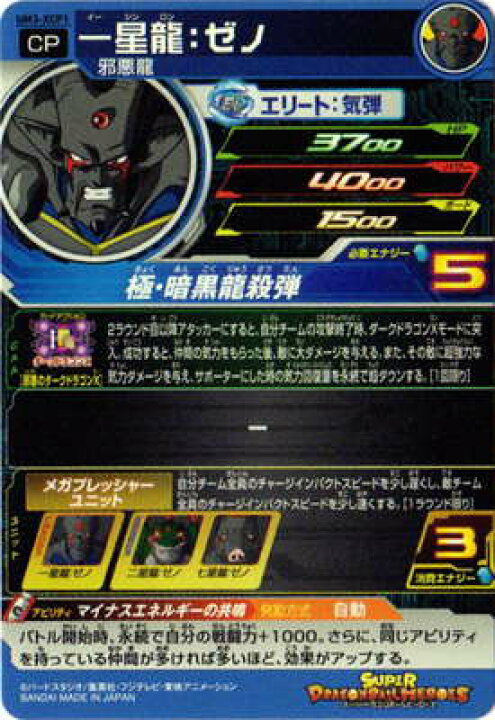 楽天市場】スーパードラゴンボールヒーローズ UM3-XCP1 一星龍:ゼノ XCP : フルアヘッド 楽天市場】スーパードラゴンボールヒーローズ UM3-XCP1 一星龍:ゼノ XCP : フルアヘッド