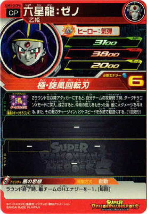 楽天市場】スーパードラゴンボールヒーローズ UM3-XCP6 六星龍：ゼノ 