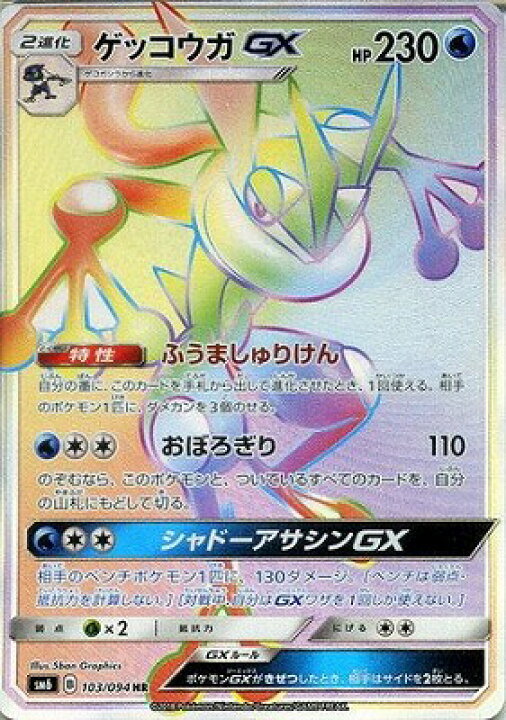 楽天市場】ポケモンカードゲーム PK-SM6-103 ゲッコウガGX HR : フル 