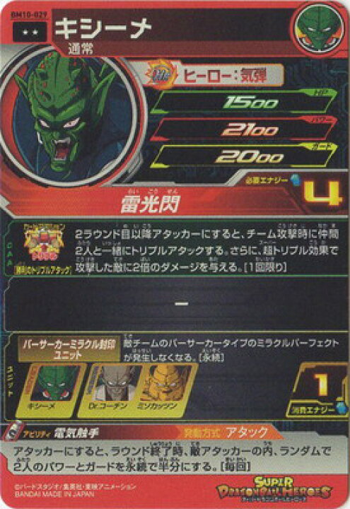 楽天市場】スーパードラゴンボールヒーローズ BM10-029 キシーメ R 