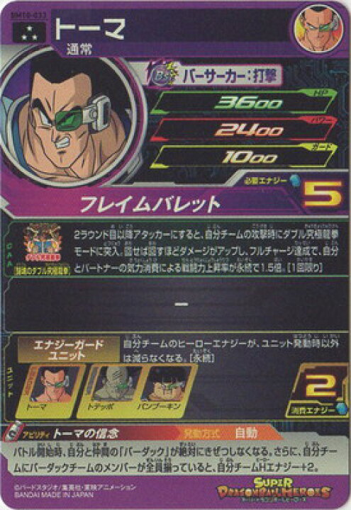 楽天市場】スーパードラゴンボールヒーローズ BM10-033 トーマ SR 