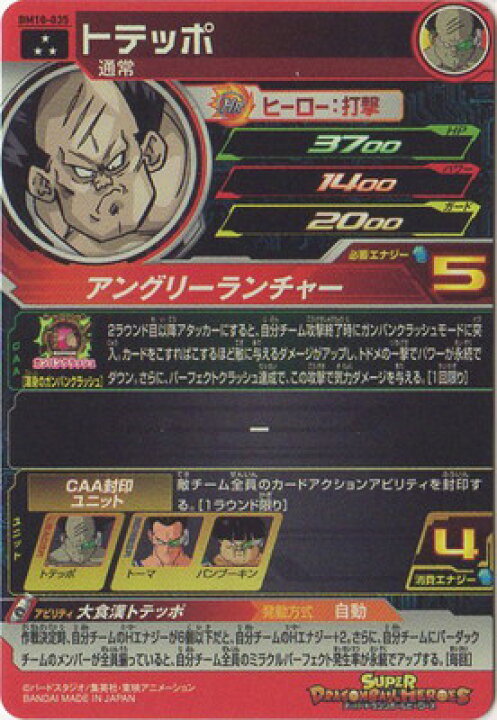 楽天市場】スーパードラゴンボールヒーローズ BM10-035 トテッポ SR 