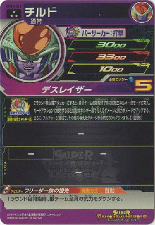 楽天市場】スーパードラゴンボールヒーローズ BM10-043 チルド SR 