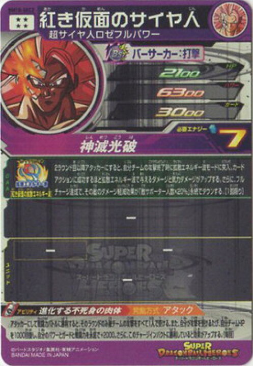 楽天市場】スーパードラゴンボールヒーローズ BM10-SEC2 紅き仮面の 