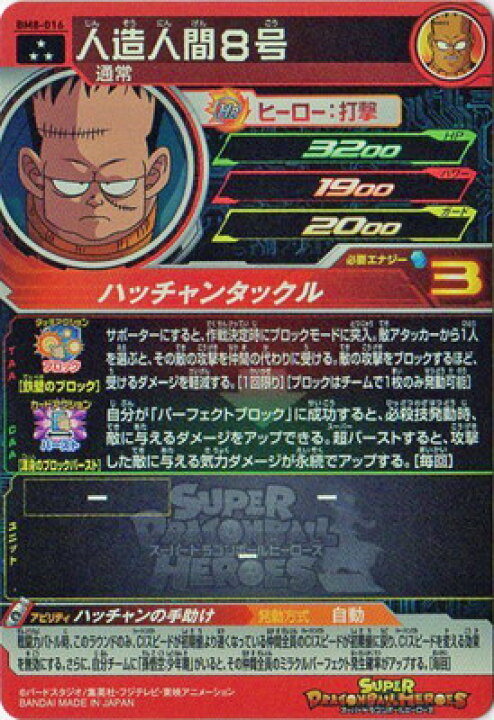 楽天市場】スーパードラゴンボールヒーローズ BM8-016 人造人間8号 SR 