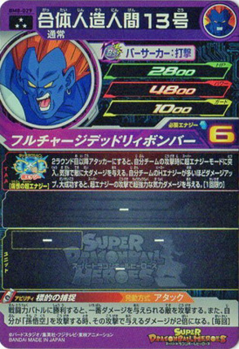 楽天市場 スーパードラゴンボールヒーローズ Bm8 029 合体人造人間１３号 Sr フルアヘッド