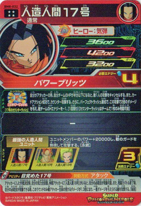 楽天市場】スーパードラゴンボールヒーローズ BM8-032 人造人間17号 