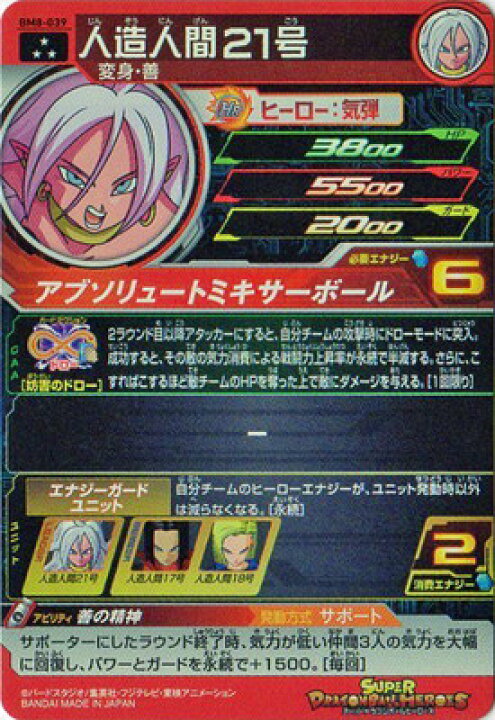 楽天市場】スーパードラゴンボールヒーローズ BM8-039 人造人間21号 