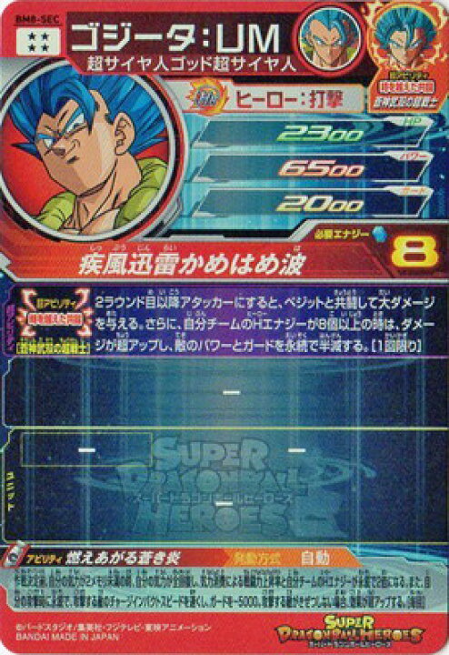 楽天市場 スーパードラゴンボールヒーローズ Bm8 Sec ゴジータ ｕｍ Ur フルアヘッド