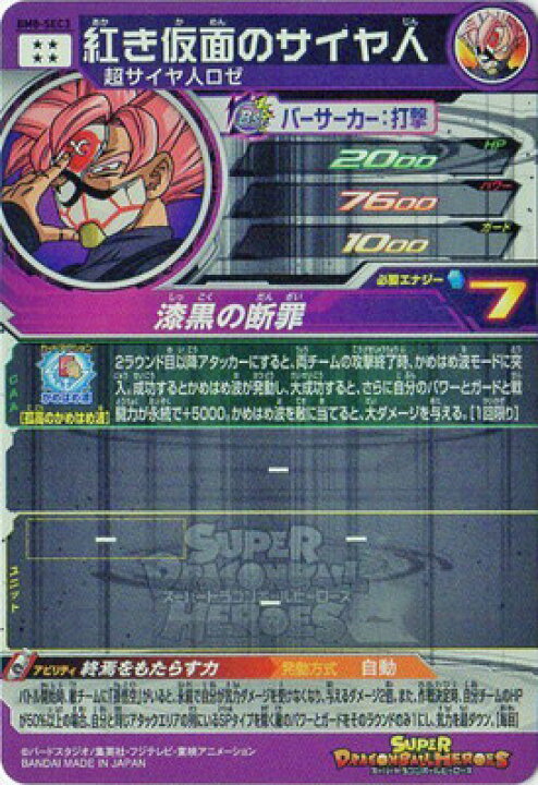 楽天市場 スーパードラゴンボールヒーローズ Bm8 Sec3 紅き仮面のサイヤ人 Ur フルアヘッド