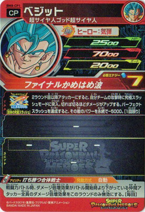 楽天市場 スーパードラゴンボールヒーローズ Bm8 Cp1 ベジット Cp フルアヘッド
