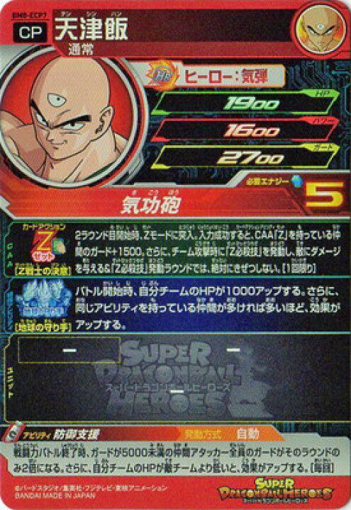 楽天市場】スーパードラゴンボールヒーローズ BM8-ECP7 天津飯 CP 