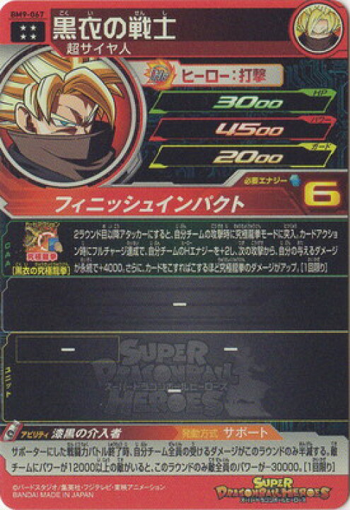 楽天市場 スーパードラゴンボールヒーローズ Bm9 067 黒衣の戦士 Ur フルアヘッド