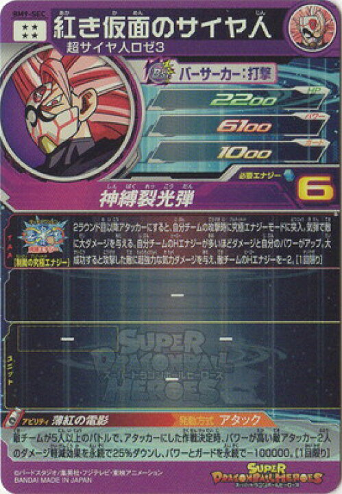楽天市場 スーパードラゴンボールヒーローズ Bm9 Sec 紅き仮面のサイヤ人 Ur フルアヘッド