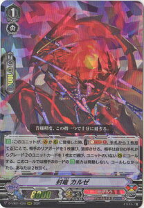 カードファイト!! ヴァンガード D-VS01/024 封竜 カルゼ RRR