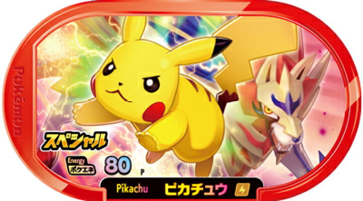 楽天市場 ポケモンメザスタ スペシャル ピカチュウ ザマゼンタ ハッピーセット付録 フルアヘッド