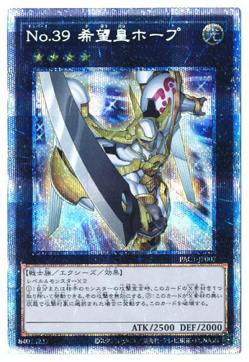 楽天市場】遊戯王 第11期 PAC1-JP007 No.39 希望皇ホープ 