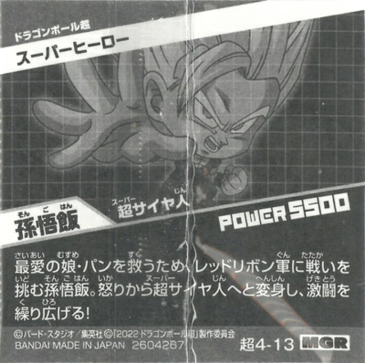 24円 定番の冬ギフト ドラゴンボール 超戦士シールウエハース超 超4 10 アルティメット悟飯 Gr