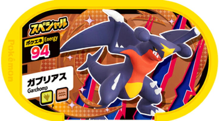 楽天市場 ポケモンメザスタ スペシャル ガブリアス トリプルドラゴンキャンペーン フルアヘッド