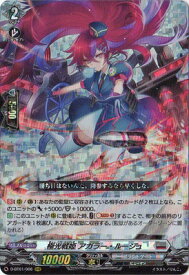 カードファイト!! ヴァンガード D-BT01/006　極光戦姫 アガラー・ルージュ　RRR