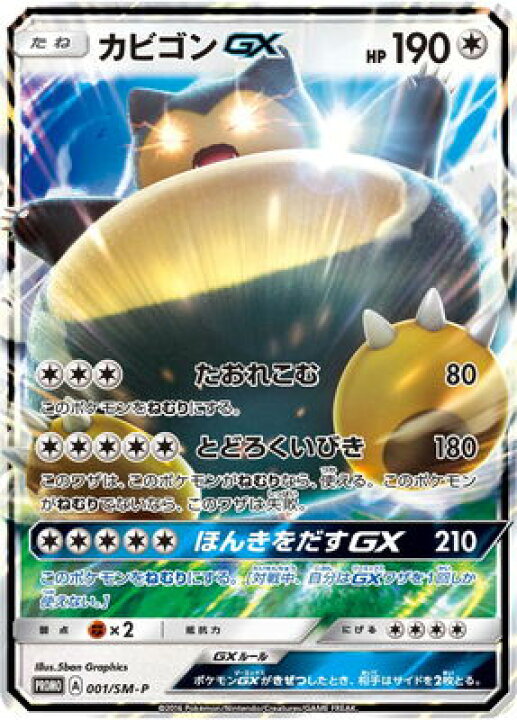 楽天市場 ポケモンカードゲーム Pk Sm P 001 カビゴンgx フルアヘッド