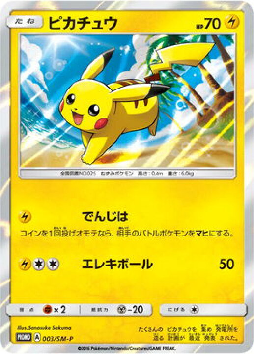 楽天市場 ポケモンカードゲーム Pk Sm P 003 ピカチュウ フルアヘッド