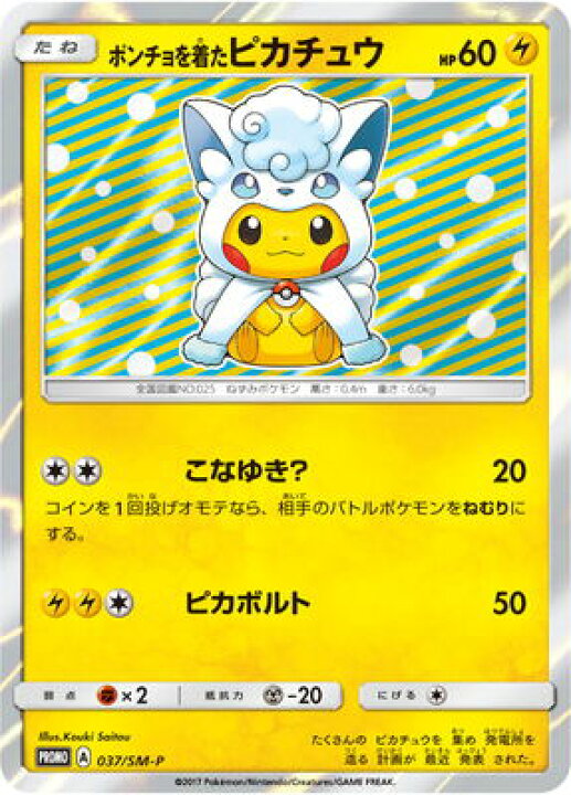 楽天市場 ポケモンカードゲーム Pk Sm P 037 ポンチョを着たピカチュウ 未開封品 フルアヘッド