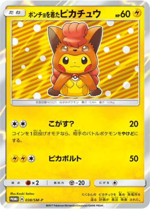 楽天市場 ポケモンカードゲーム Pk Sm P 038 ポンチョを着たピカチュウ 未開封品 フルアヘッド 楽天市場 ポケモンカードゲーム Pk Sm P 038 ポンチョを着たピカチュウ 未開封品 フルアヘッド
