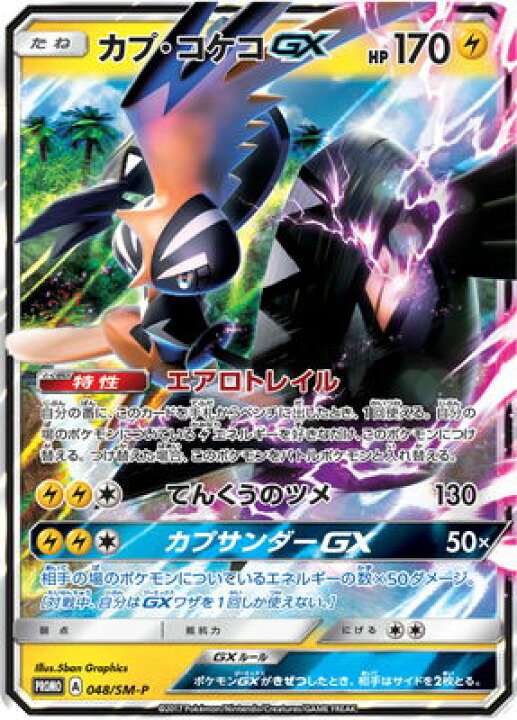 楽天市場 ポケモンカードゲーム Pk Sm P 048 カプ コケコgx フルアヘッド