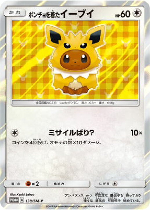 楽天市場 ポケモンカードゲーム Pk Sm P 138 ポンチョを着たイーブイ フルアヘッド 楽天市場 ポケモンカードゲーム Pk Sm P 138 ポンチョを着たイーブイ フルアヘッド