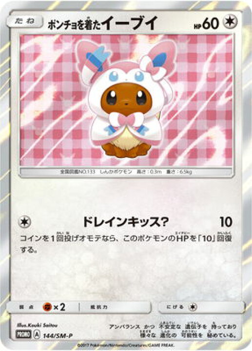 楽天市場 ポケモンカードゲーム Pk Sm P 144 ポンチョを着たイーブイ フルアヘッド
