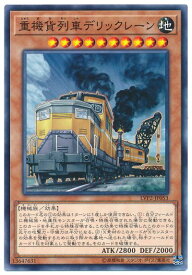 遊戯王 第10期 LVP2-JP053　重機貨列車デリックレーン