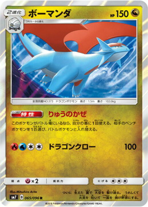楽天市場 ポケモンカードゲーム Pk Sm7 065 ボーマンダ R フルアヘッド