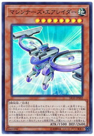 遊戯王 第10期 SR10-JP002　マシンナーズ・エアレイダー【スーパーレア】