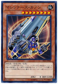 遊戯王 第10期 SR10-JP009　マシンナーズ・カノン