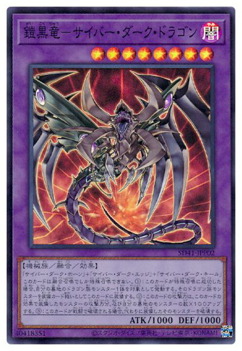 楽天市場】遊戯王 第11期 SD41-JPP02 鎧黒竜−サイバー・ダーク 