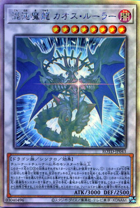 楽天市場 遊戯王 第11期 01弾 Rotd Jp043 混沌魔龍 カオス ルーラー ホログラフィックレア フルアヘッド