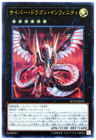 遊戯王 第10期 RC03-JP025 サイバー・ドラゴン・インフィニティ【ウルトラレア】