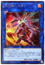 楽天市場】閃刀姫 カガリ シークレットの通販