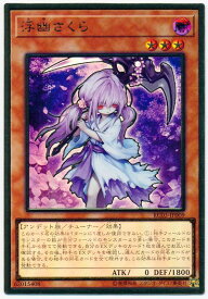 楽天市場 遊戯王 浮幽さくらの通販