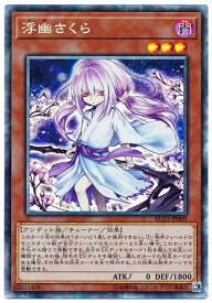 楽天市場 遊戯王 浮幽さくらの通販