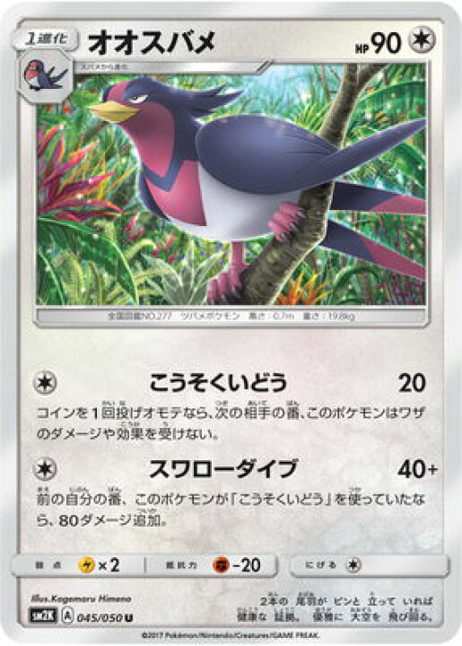 楽天市場 ポケモンカードゲーム Pk Sm2k 045 オオスバメ U フルアヘッド
