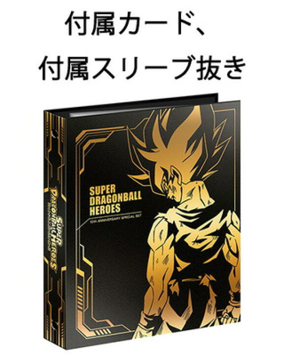 楽天市場】スーパードラゴンボールヒーローズ 10th ANNIVERSARY 