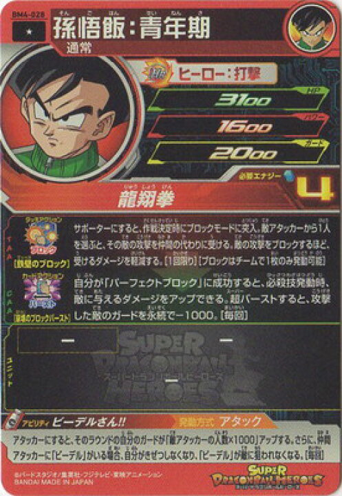 楽天市場】スーパードラゴンボールヒーローズ BM4-028 孫悟飯：青年期 